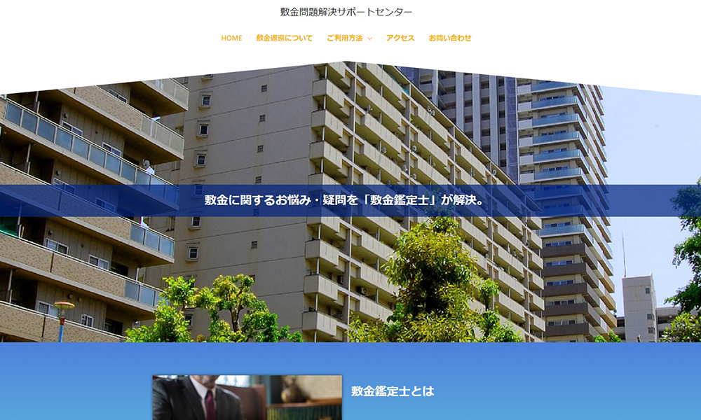 敷金問題解決サポートセンター